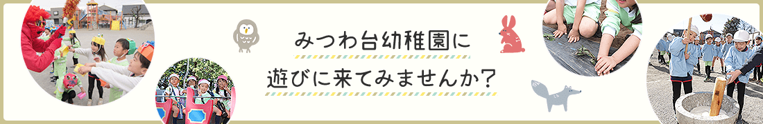 みつわ台幼稚園に遊びに来てみませんか？